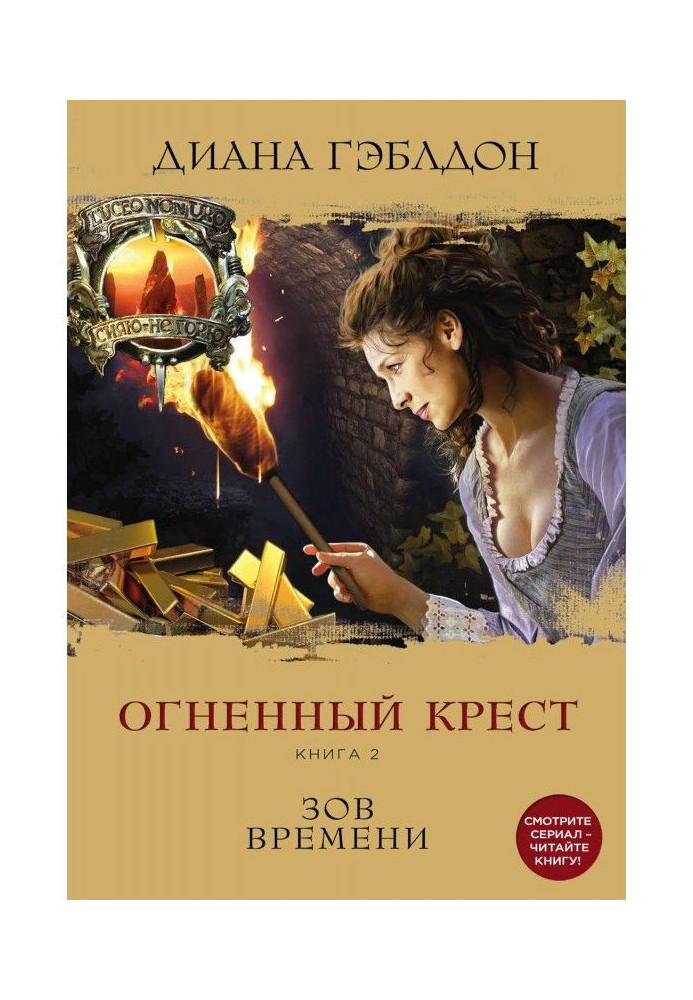 Книга Огненный крест. Книга 2. Зов времени