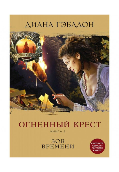 Книга Огненный крест. Книга 2. Зов времени
