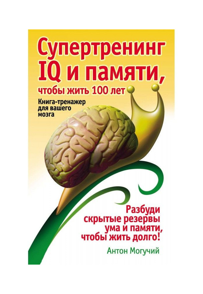 Книга Супертренинг IQ и памяти, чтобы жить 100 лет. Книга-тренажер для вашего мозга