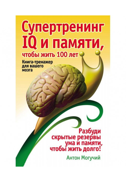Книга Супертренинг IQ и памяти, чтобы жить 100 лет. Книга-тренажер для вашего мозга