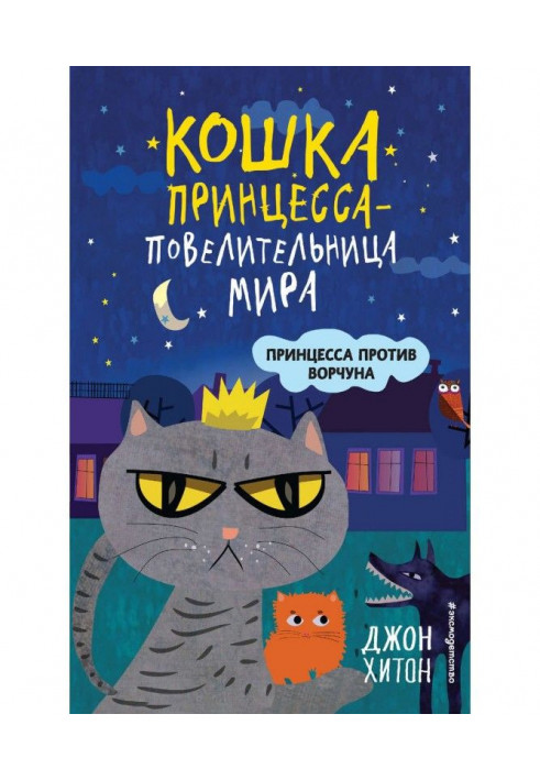 Book Princess against Grumbler