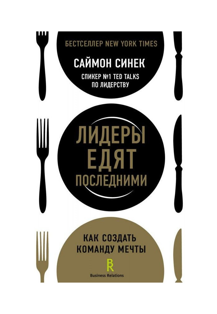 Книга Лідери їдять останніми. Як створити команду мрії