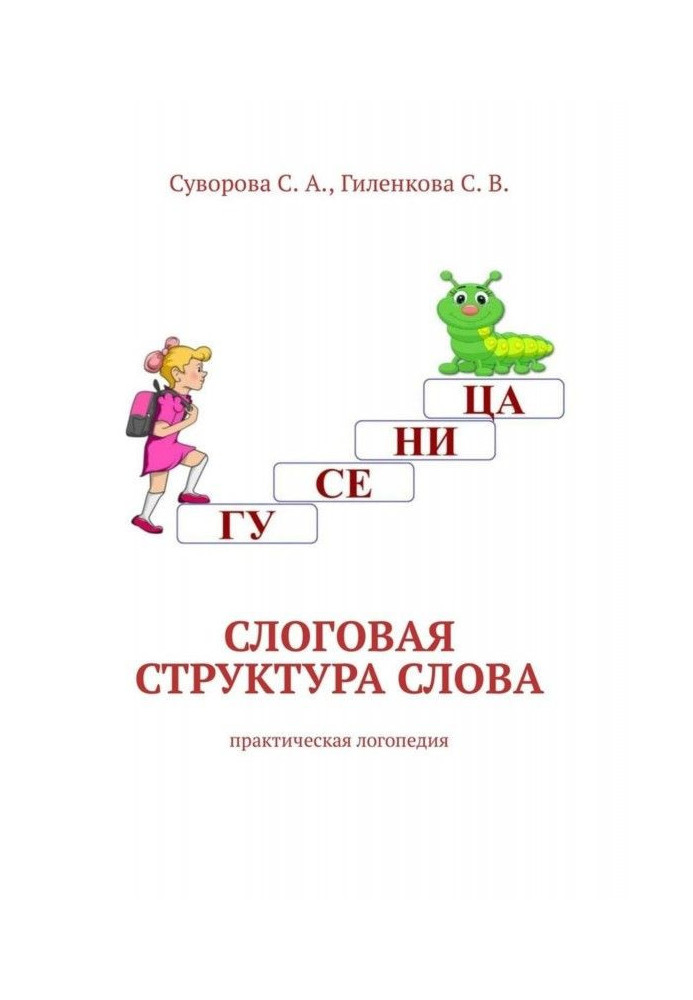Книга Слоговая структура слова. Практическая логопедия