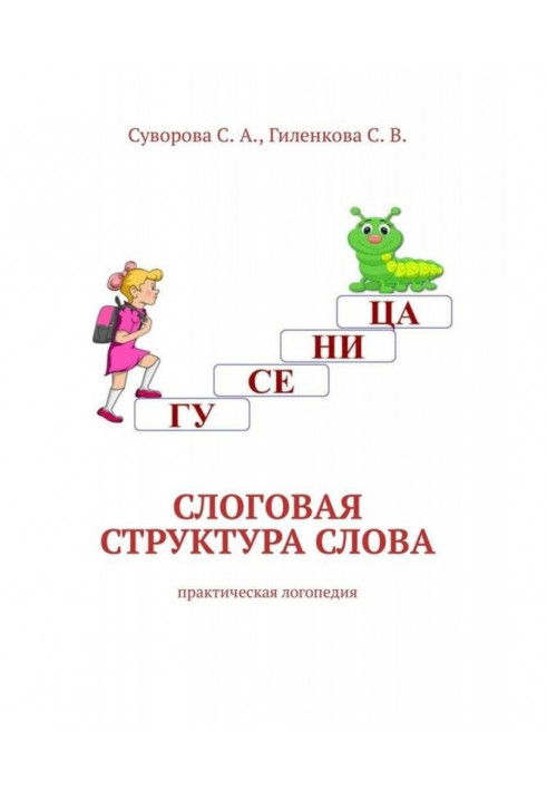 Книга Слоговая структура слова. Практическая логопедия