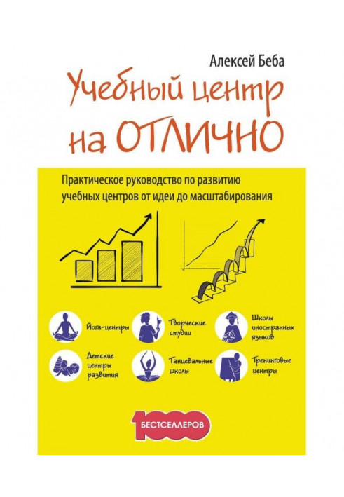 Книга Учебный центр на «Отлично». Руководство по развитию учебного центра от идеи до масштабирования
