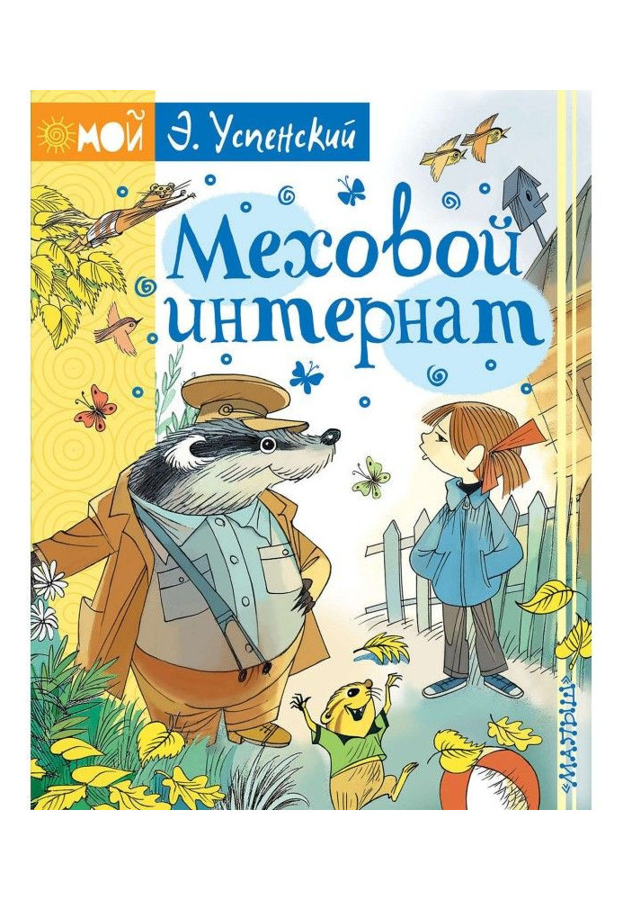 Книга Хутряний інтернат