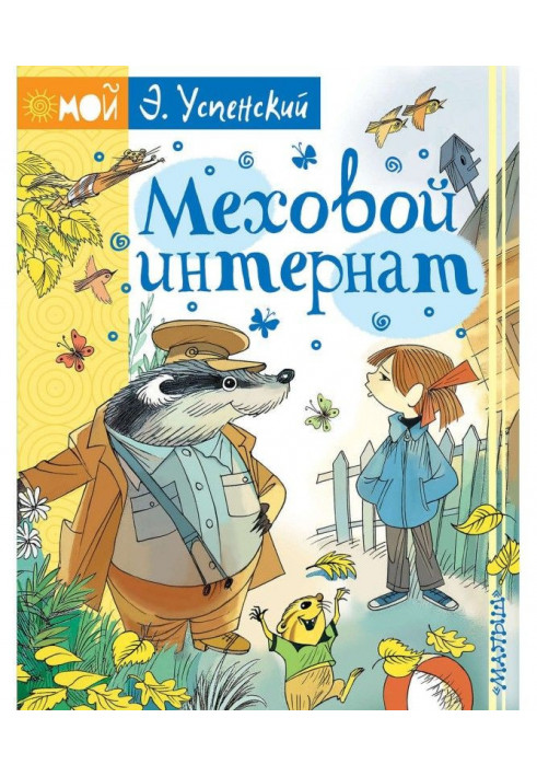 Книга Хутряний інтернат