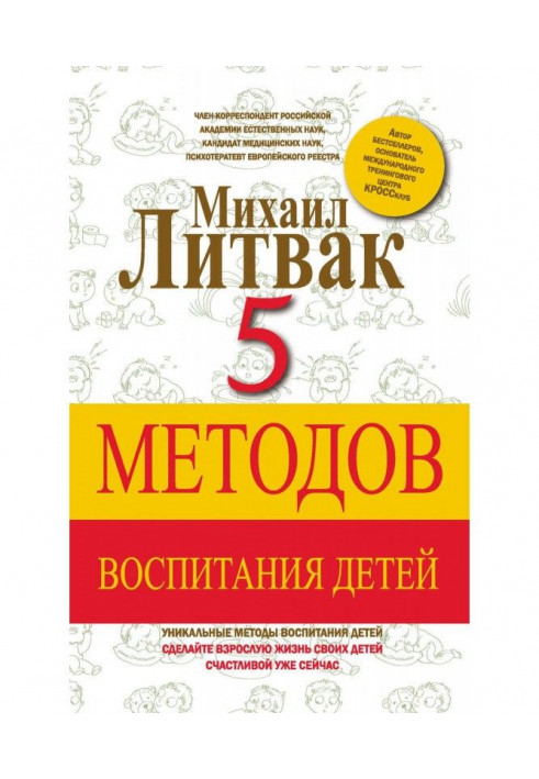 Книга 5 методов воспитания детей