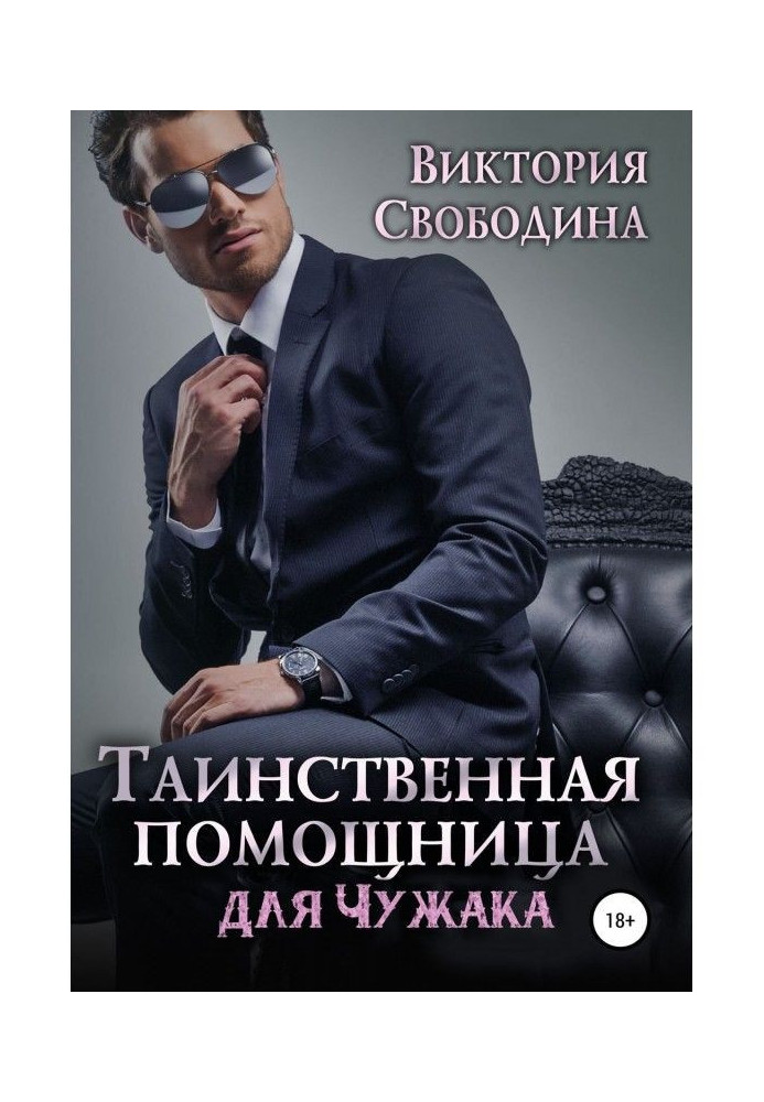 Книга Таємнича помічниця для чужака