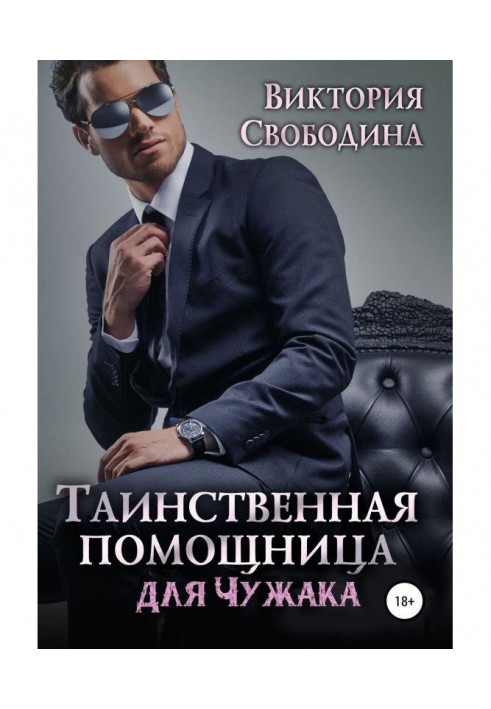 Книга Таємнича помічниця для чужака