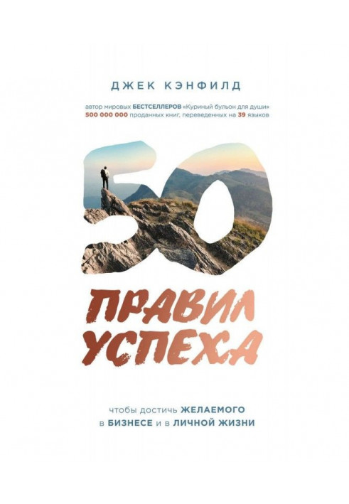 Книга 50 правил успіху, щоб досягти бажаного у бізнесі і в особистому житті