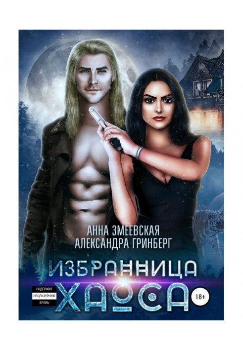 Книга Избранница Хаоса