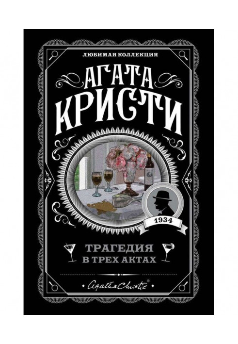 Книга Трагедия в трех актах
