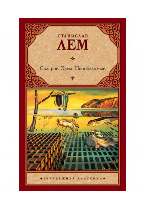 Книга Солярис. Едем. Непереможний (збірка)
