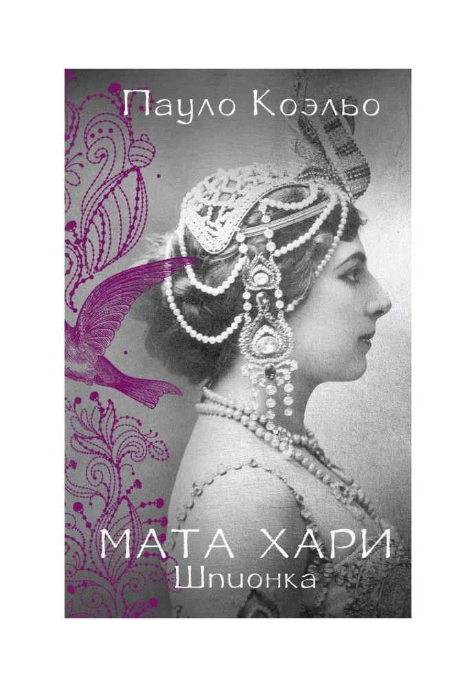 Книга Мата Хари. Шпионка