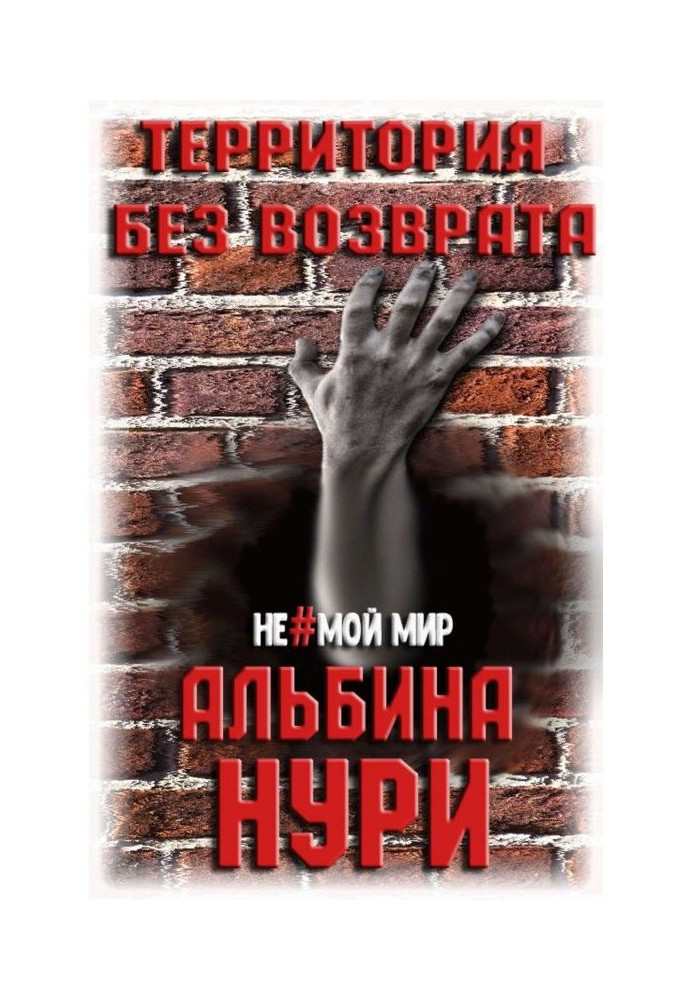 Книга Територія без повернення