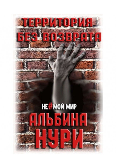Книга Територія без повернення
