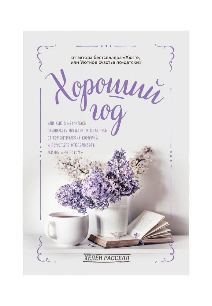 Книга Хороший рік, або Як я навчилася приймати невдачі, відмовилася від романтичних комедій і перестала відкладати ...