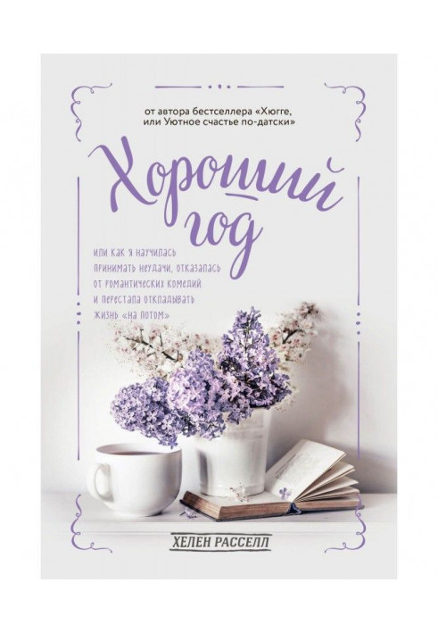 Книга Хороший рік, або Як я навчилася приймати невдачі, відмовилася від романтичних комедій і перестала відкладати ...