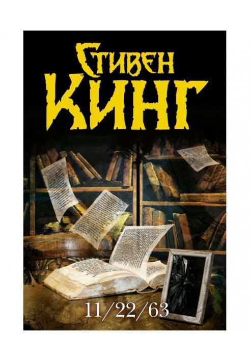 Книга 22.11.63