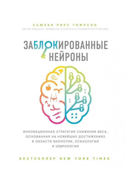 Книга Заблоковані нейрони