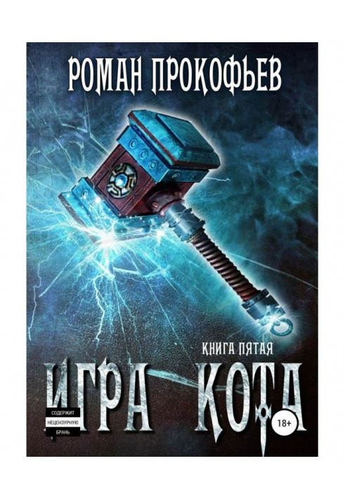 Книга Гра Кота. Книга п'ята