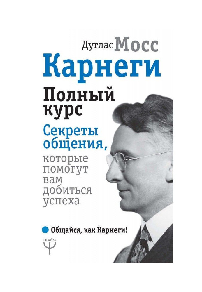 Книга Карнеги. Повний курс. Секрети спілкування, які допоможуть вам добитися успіху