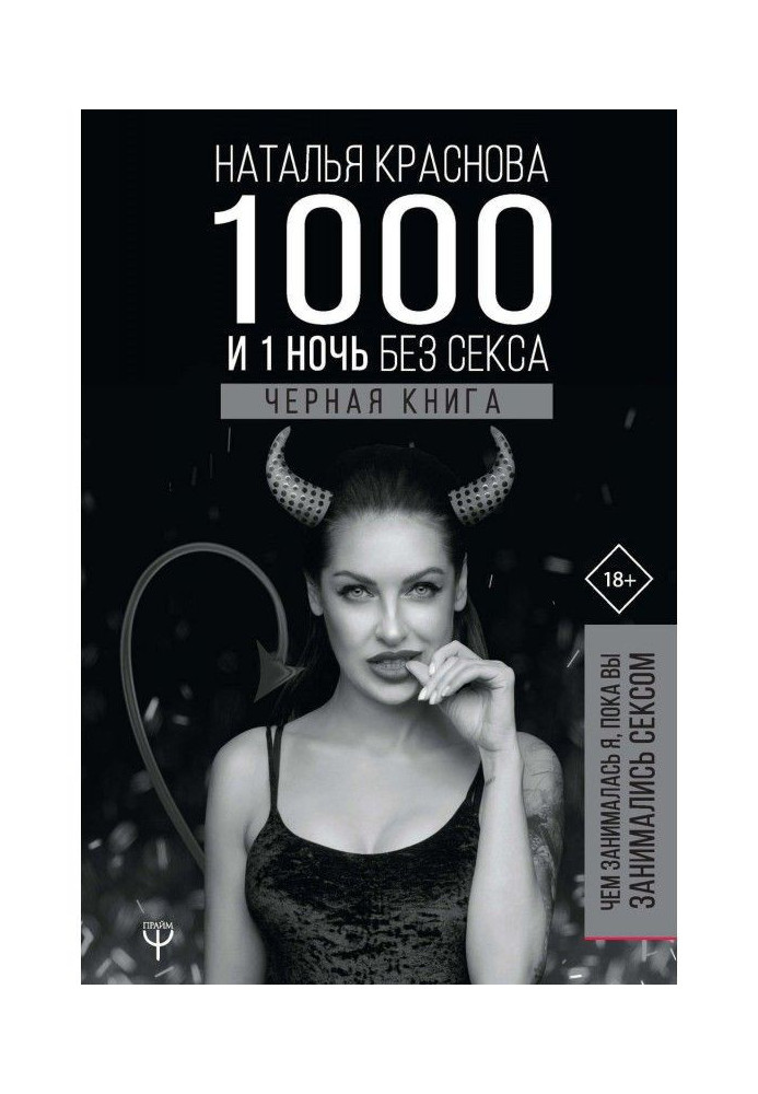 Книга 1000 і 1 ніч без сексу. Чорна книга. Чим займалася я, поки ви займалися сексом