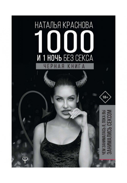 Книга 1000 і 1 ніч без сексу. Чорна книга. Чим займалася я, поки ви займалися сексом