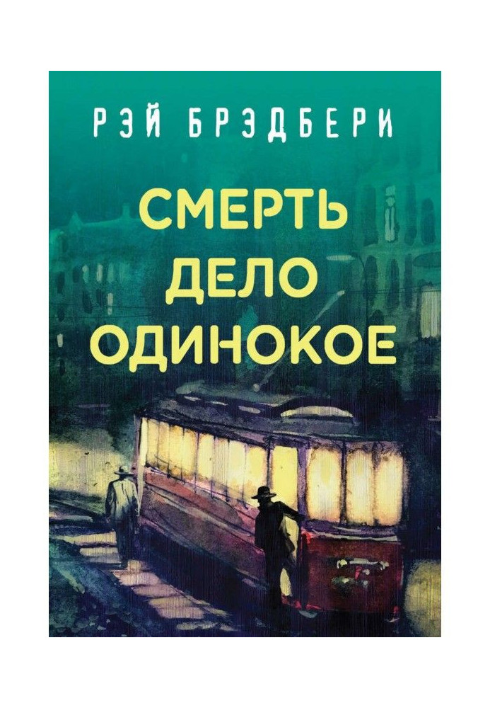 Книга Смерть – дело одинокое