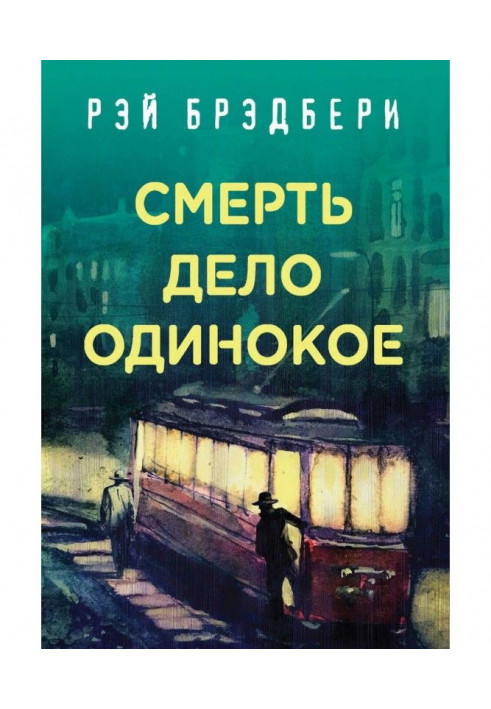 Книга Смерть – дело одинокое