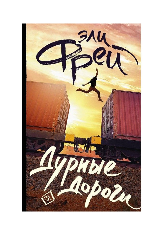 Книга Дурные дороги