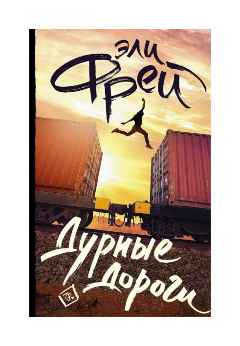 Книга Дурные дороги