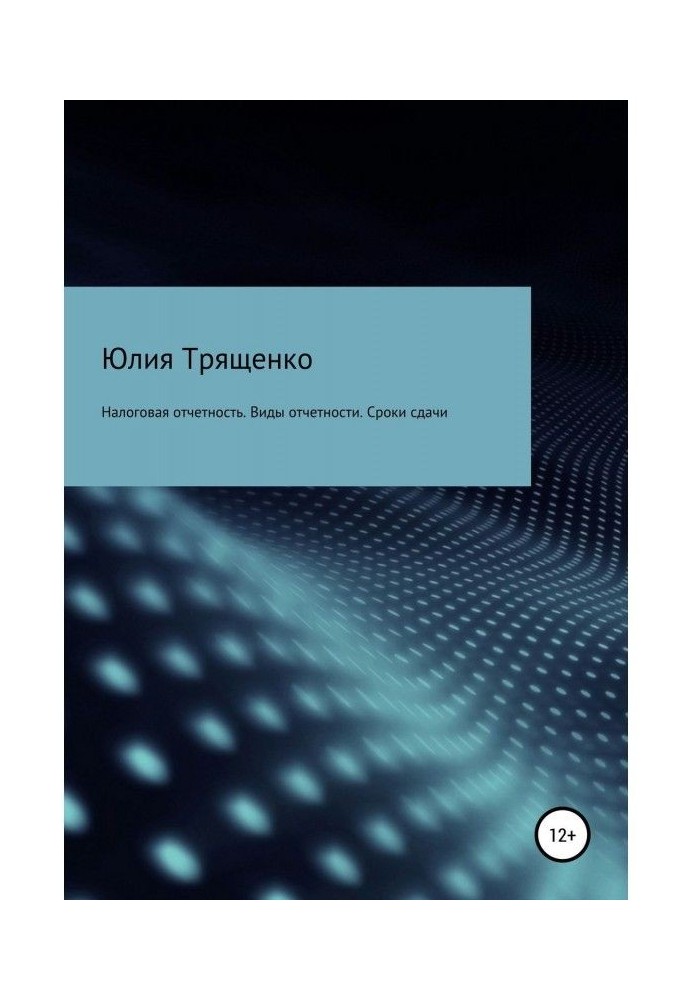 Книга Налоговая отчетность. Виды отчетности. Сроки сдачи