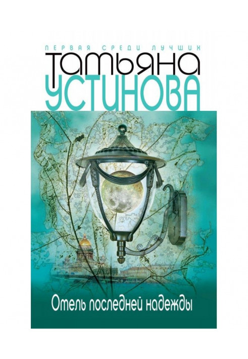Книга Готель останньої надії