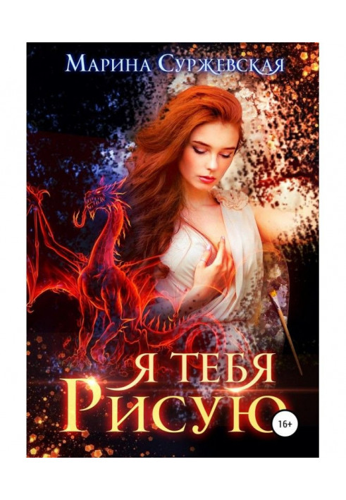 Книга Я тебя рисую