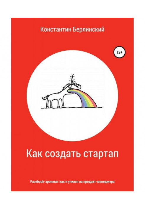 Книга Как создать стартап