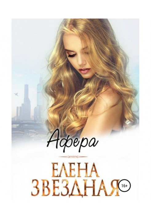 Книга Афера