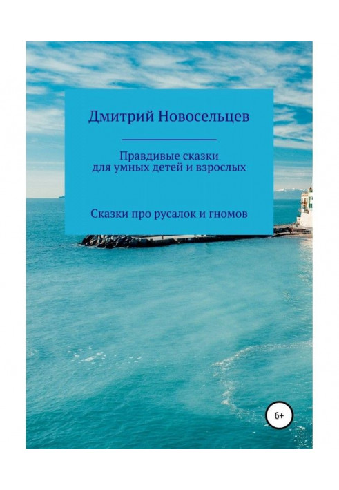 Book Truthful fairy-tales for clever children and adults. Fairy-tales about mermaids and gnomes