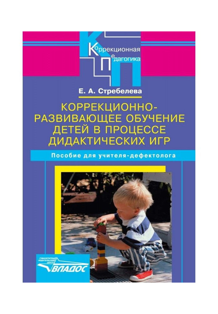 Book Correctional and developmental education of children in the process of didactic games. A manual for a defectologist teacher