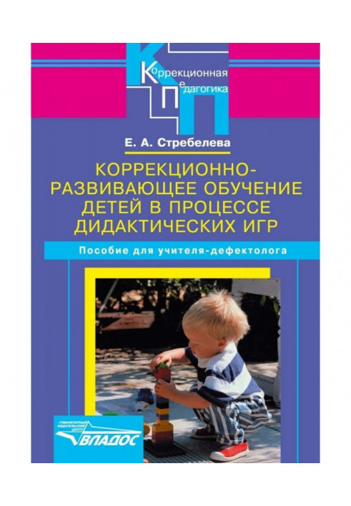 Book Correctional and developmental education of children in the process of didactic games. A manual for a defectologist teacher