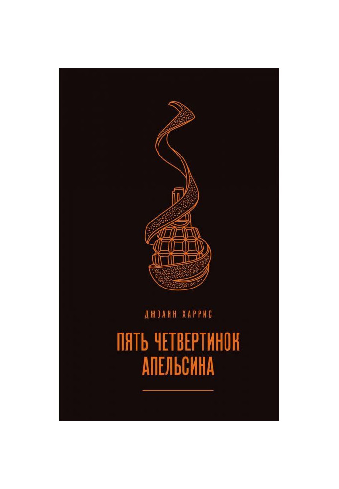 Книга Пять четвертинок апельсина