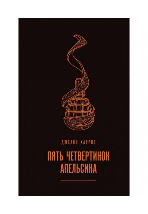 Книга Пять четвертинок апельсина