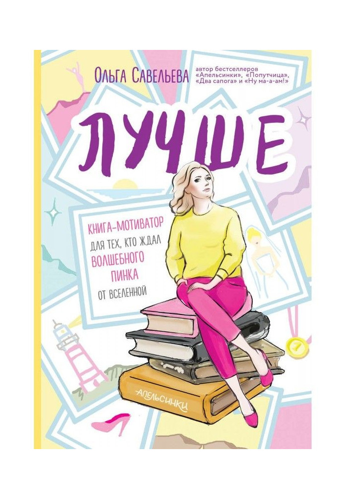 Книга Лучше. Книга-мотиватор для тех, кто ждал волшебного пинка от Вселенной