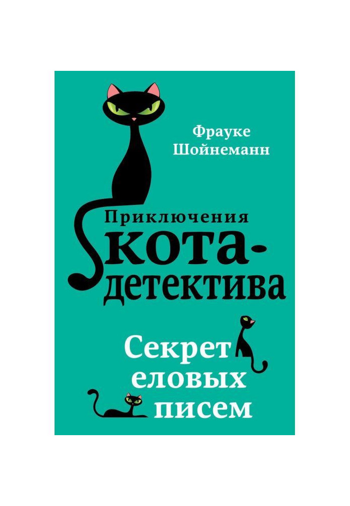 Книга Секрет еловых писем