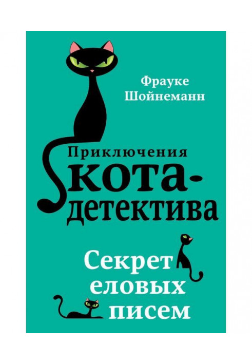 Книга Секрет еловых писем