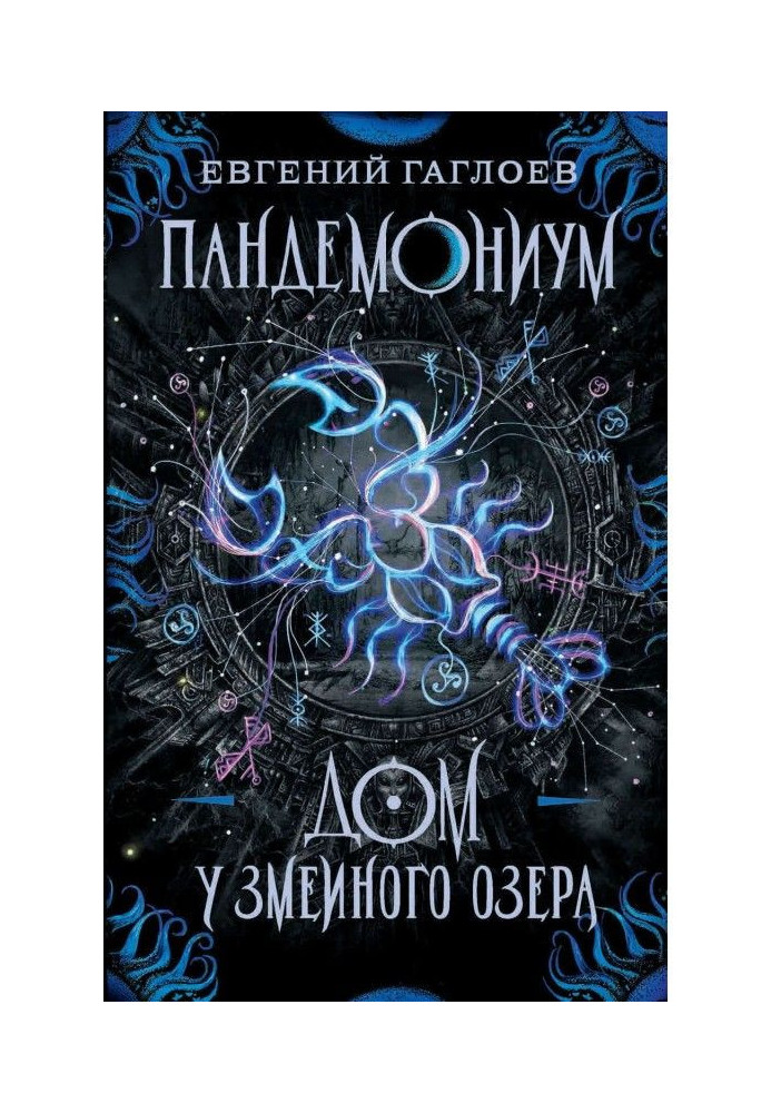 Книга Пандемониум. Будинок біля Зміїного озера