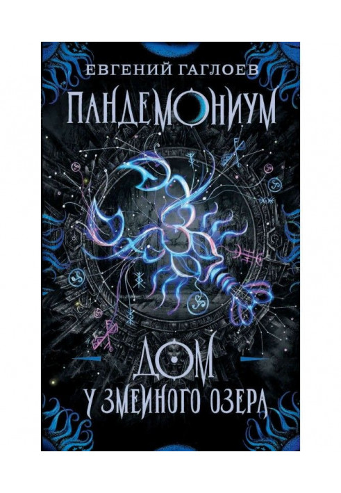 Book Pandemonium. House by Serpent Lake