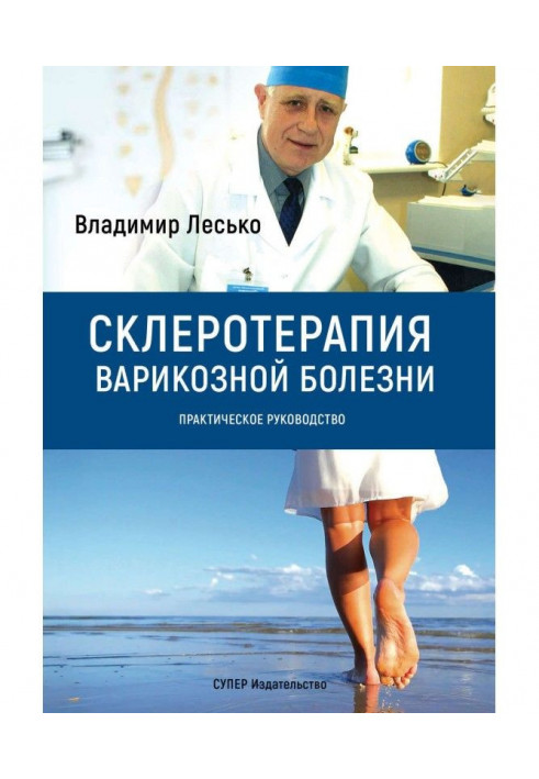 Книга Склеротерапія варикозної хвороби. Практичне керівництво
