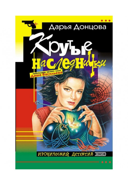 Книга Крутые наследнички